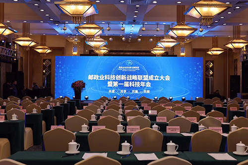 2018年中國郵政發展研究中心郵政聯盟成立大會